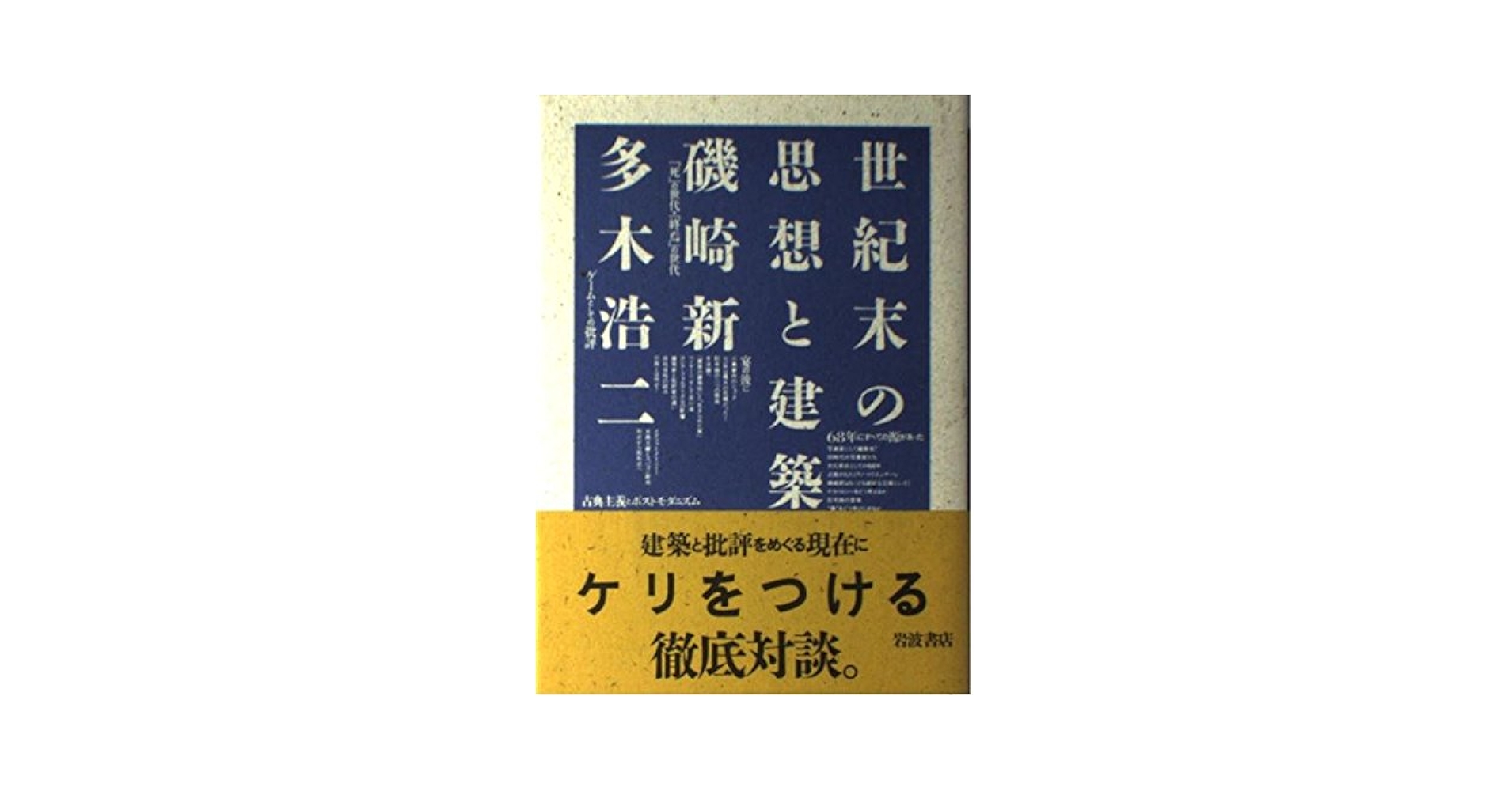 日本建築思想史   /太田出版/磯崎新（単行本） 日本建築思想史 (atプラス叢書10) | 磯崎 新, 横手 義洋(聞き手